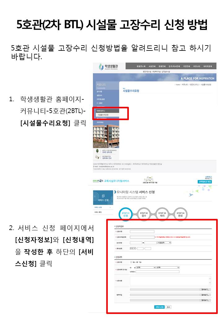 [5호관(2차 BTL)] 시설물 고장수리 신청 방법 안내